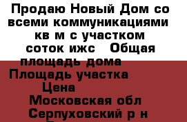Продаю Новый Дом со всеми коммуникациями 105 кв.м с участком 12 соток ижс › Общая площадь дома ­ 105 › Площадь участка ­ 1 200 › Цена ­ 2 650 000 - Московская обл., Серпуховский р-н, Лукьяново д. Недвижимость » Дома, коттеджи, дачи продажа   